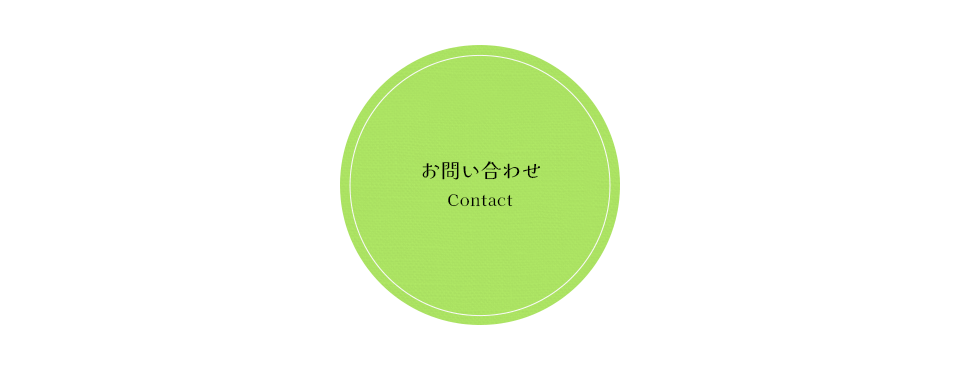 応募フォーム・お問い合わせ